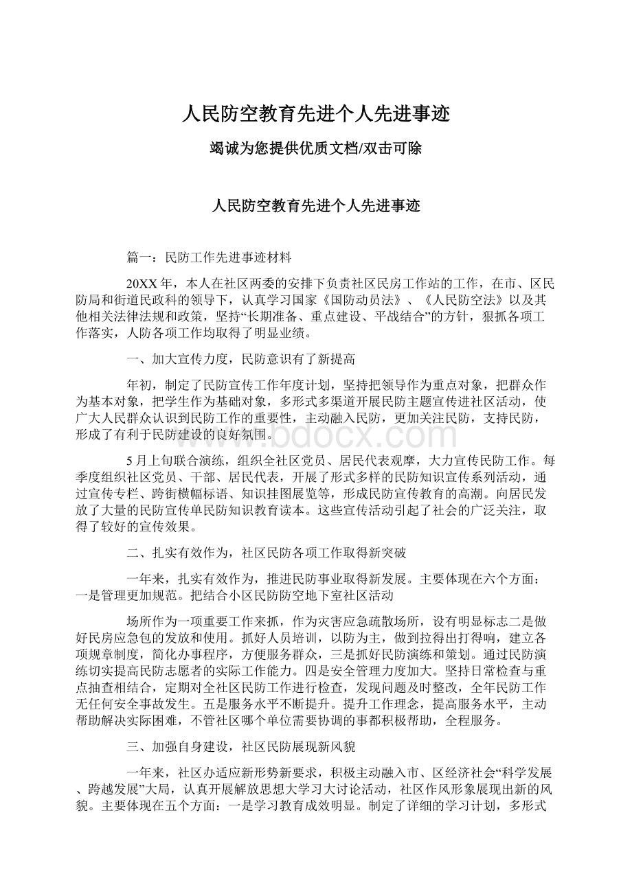 人民防空教育先进个人先进事迹Word格式文档下载.docx