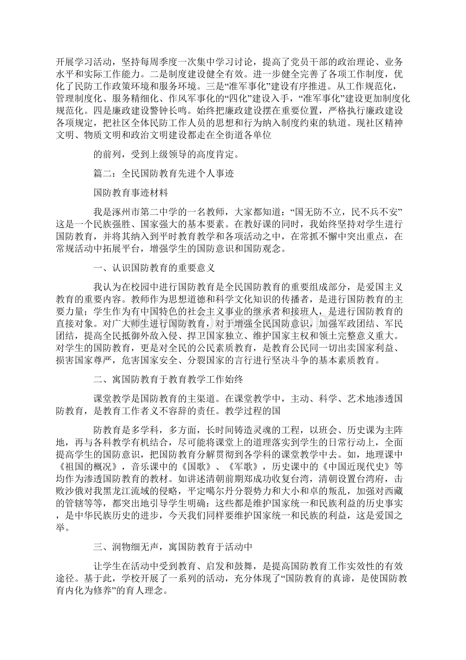 人民防空教育先进个人先进事迹Word格式文档下载.docx_第2页