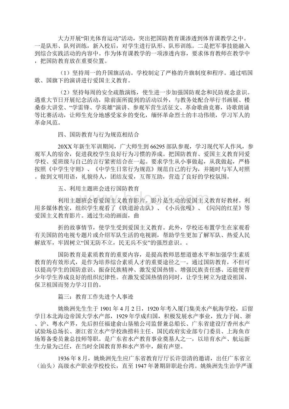 人民防空教育先进个人先进事迹Word格式文档下载.docx_第3页