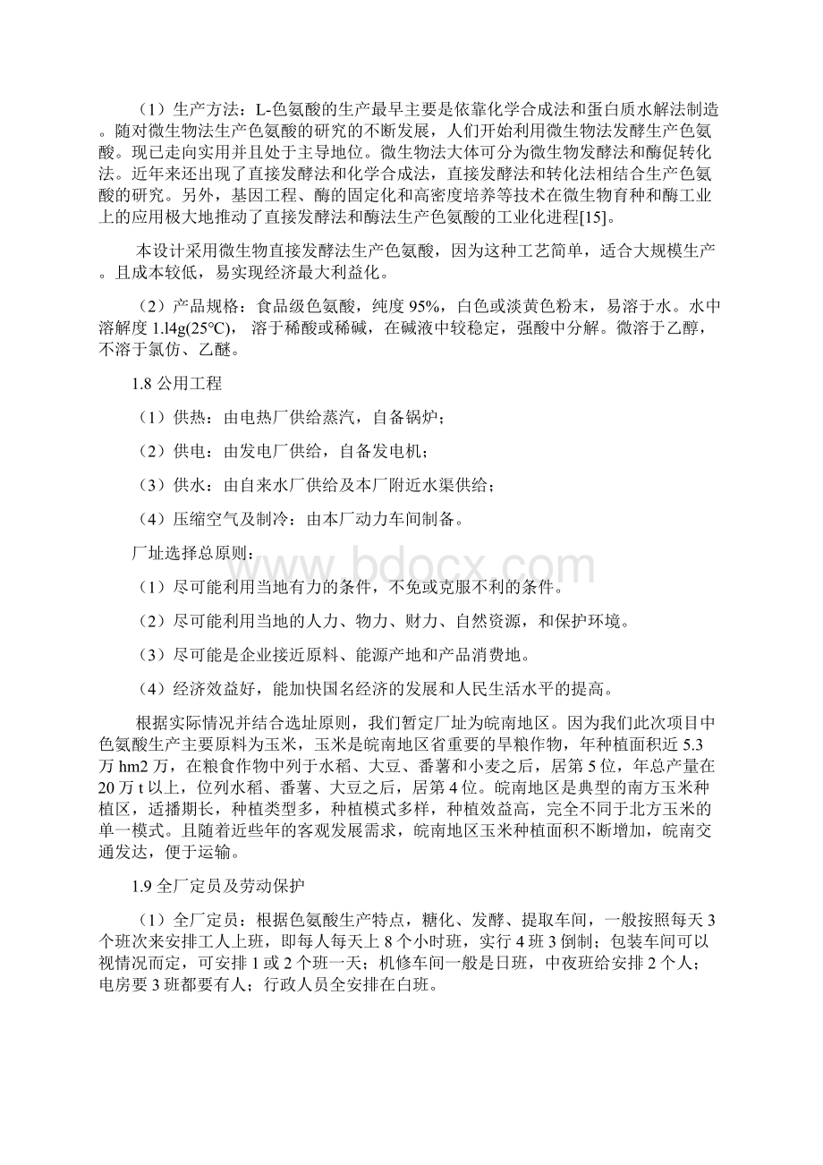 年产1000吨色氨酸发酵工厂设计实现可行性方案.docx_第3页