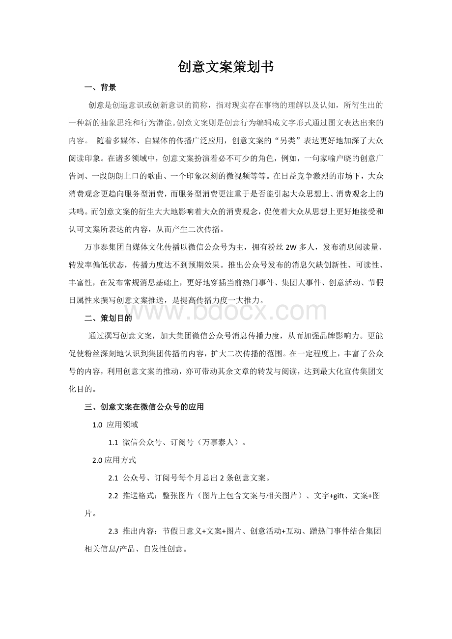 创意文案计划书.docx