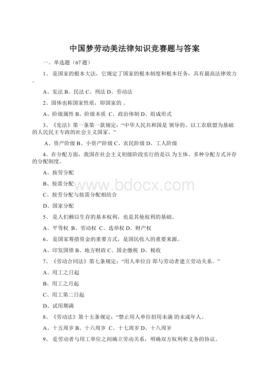 中国梦劳动美法律知识竞赛题与答案.docx_第1页
