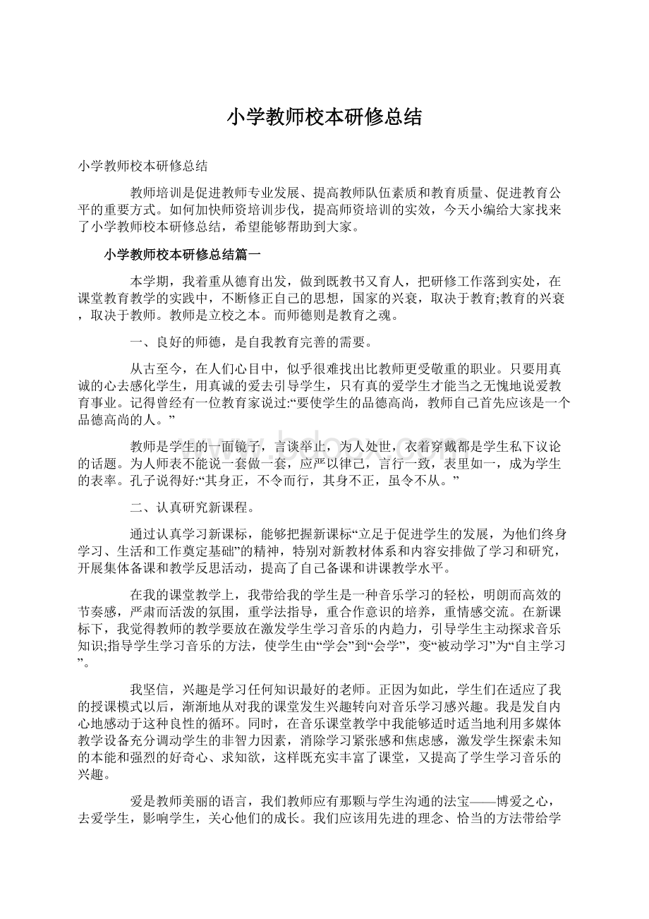 小学教师校本研修总结Word文档下载推荐.docx_第1页