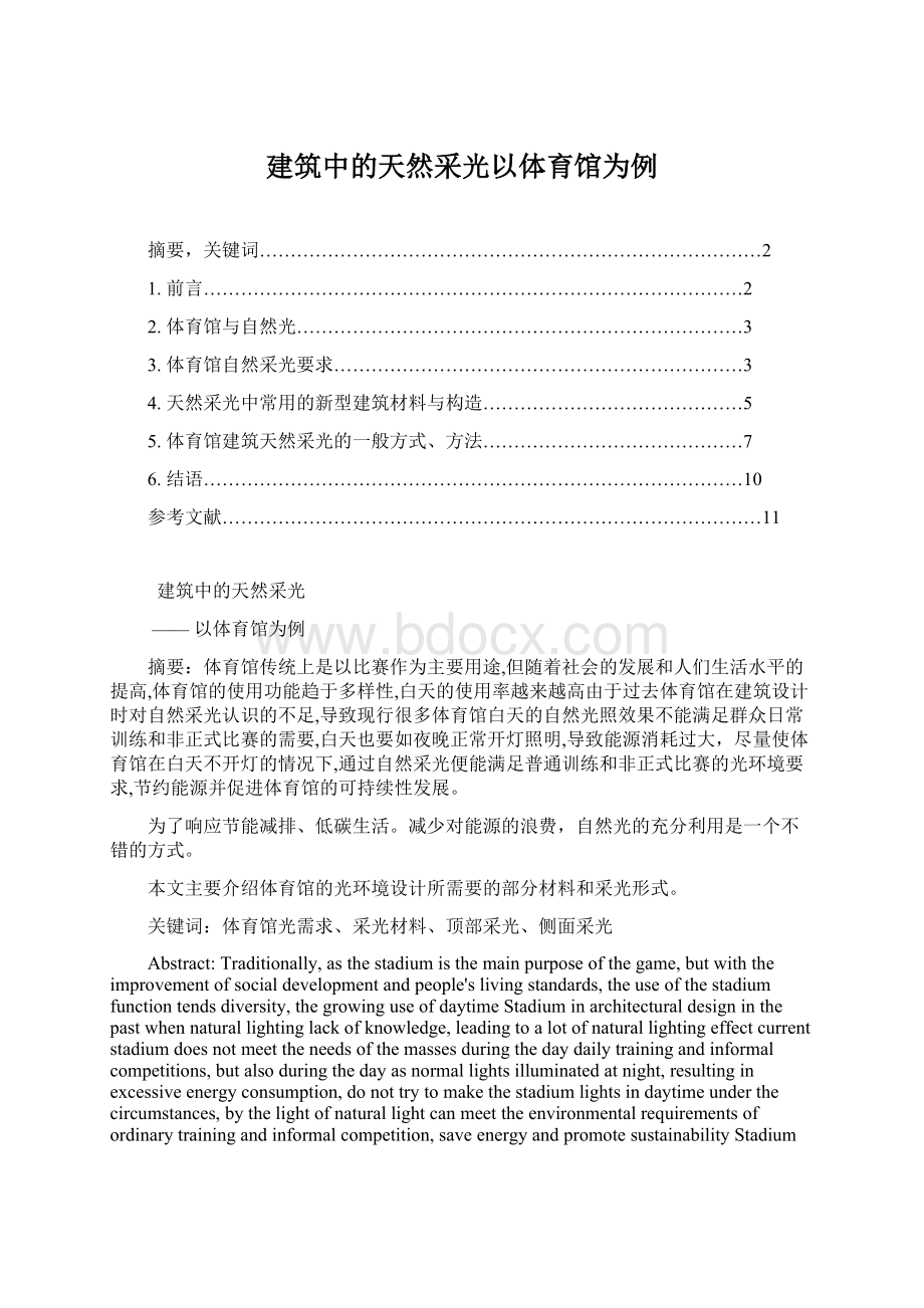 建筑中的天然采光以体育馆为例文档格式.docx_第1页