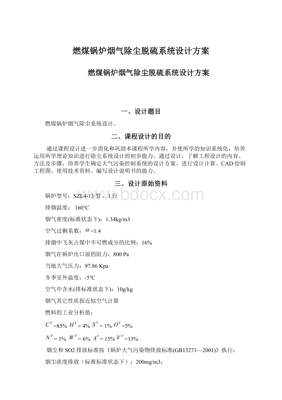 燃煤锅炉烟气除尘脱硫系统设计方案.docx