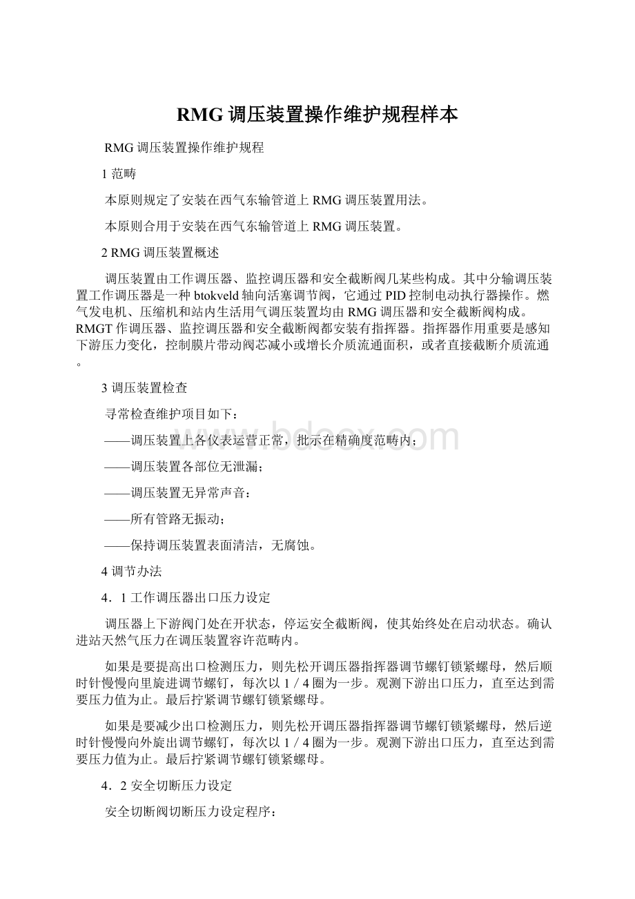 RMG调压装置操作维护规程样本Word格式文档下载.docx_第1页