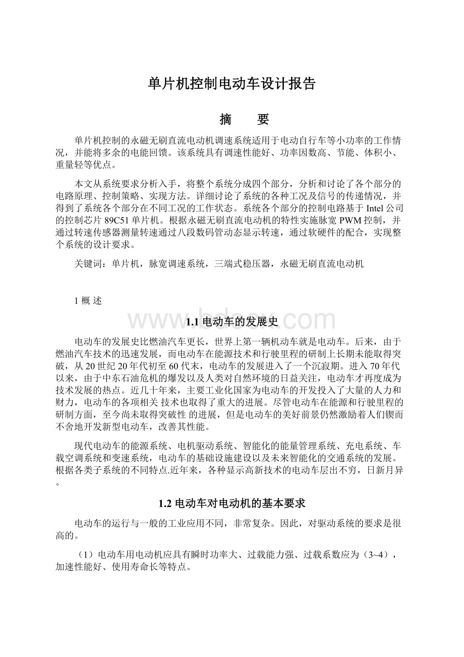 单片机控制电动车设计报告Word文件下载.docx