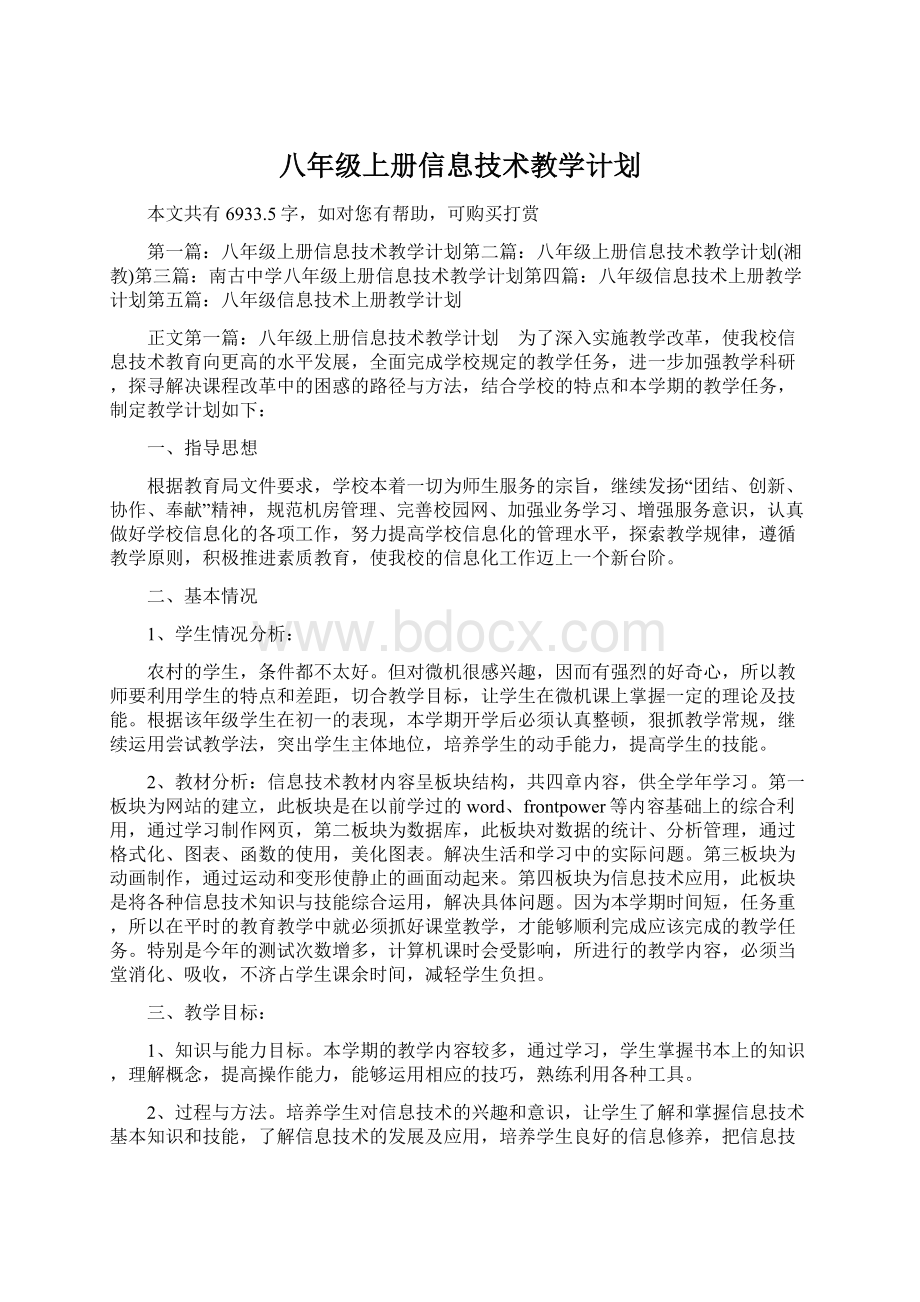 八年级上册信息技术教学计划.docx