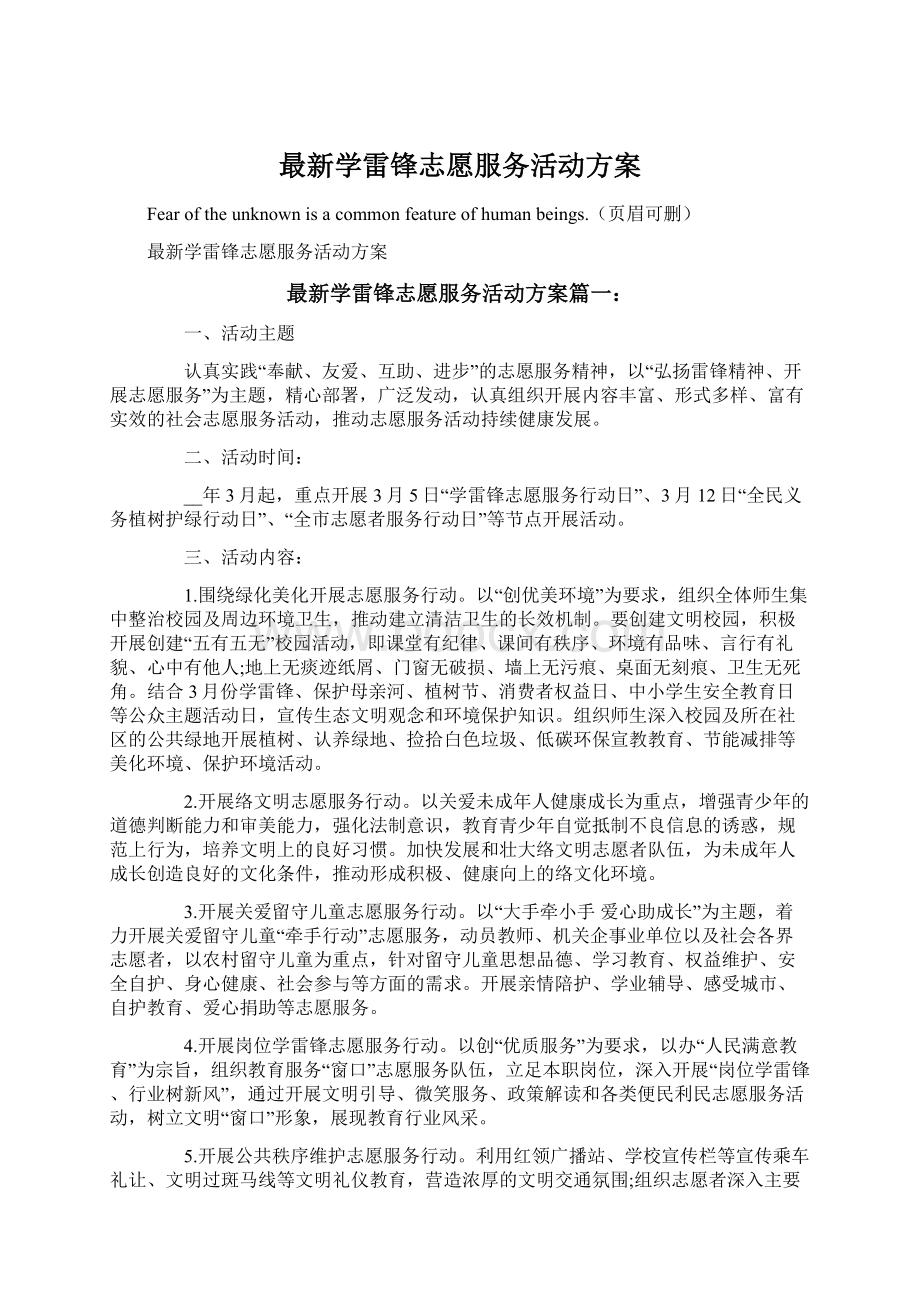 最新学雷锋志愿服务活动方案Word格式文档下载.docx