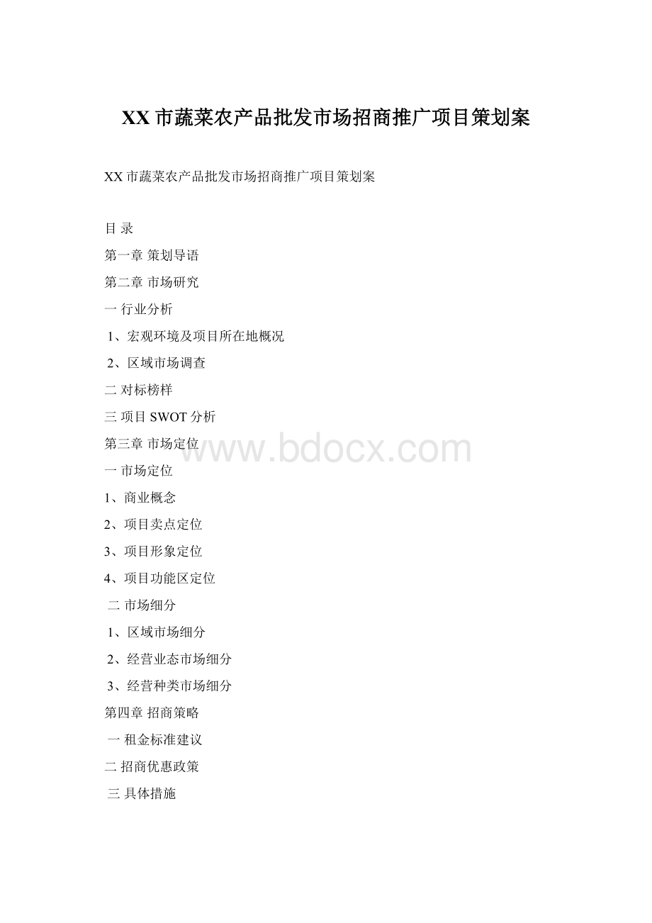 XX市蔬菜农产品批发市场招商推广项目策划案Word格式文档下载.docx_第1页