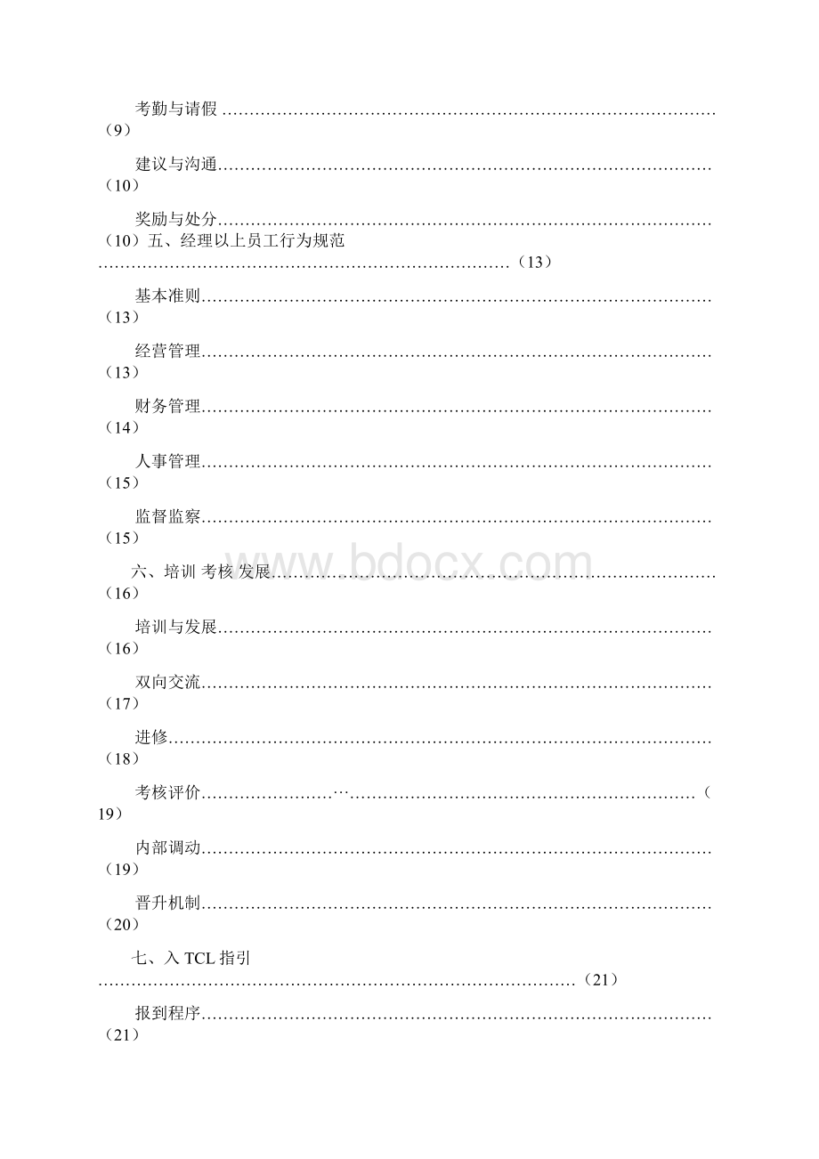 员工手册员工管理手册TCL员工手册Word格式.docx_第2页