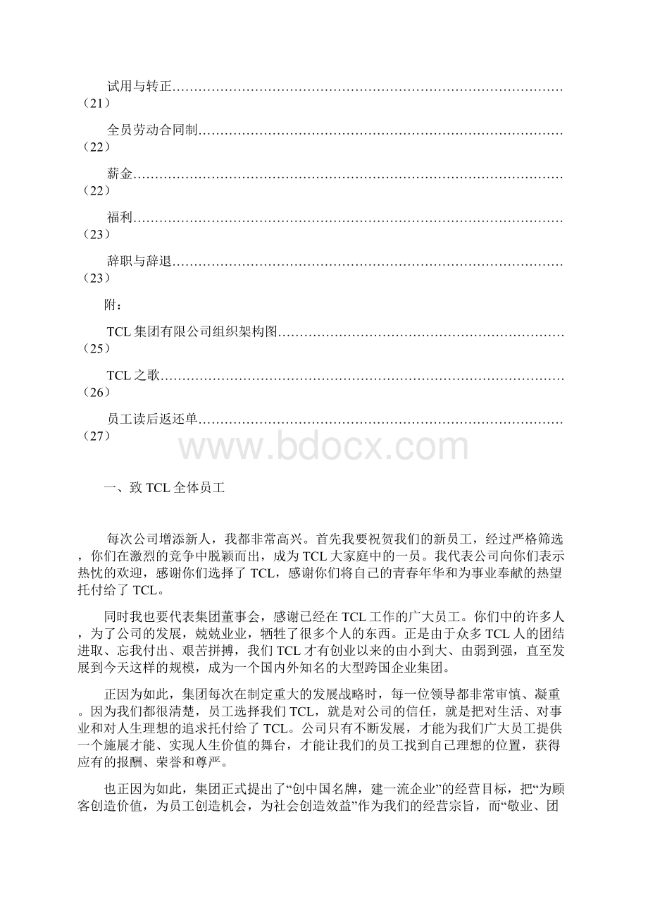 员工手册员工管理手册TCL员工手册Word格式.docx_第3页