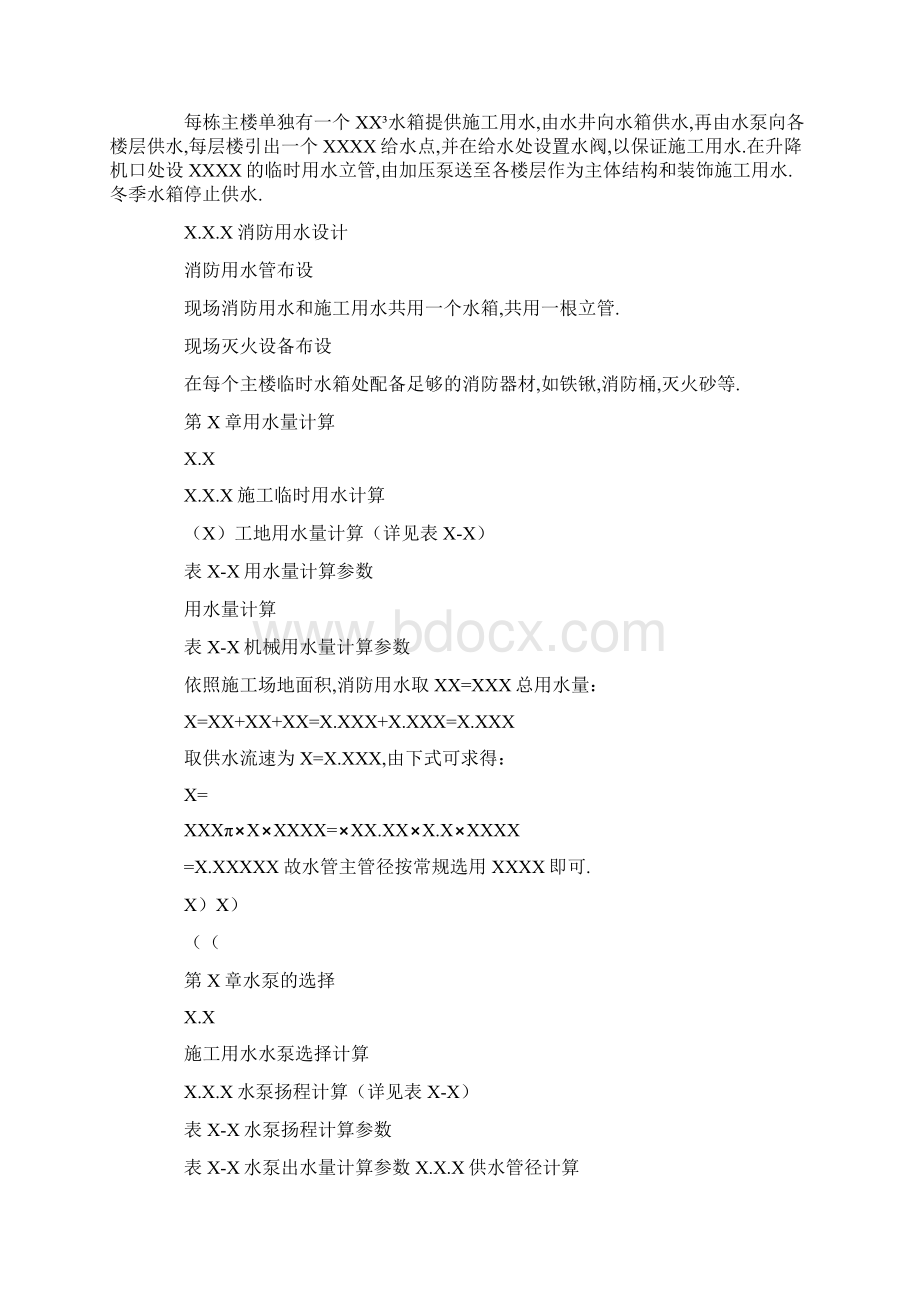 临时供水方案1Word文件下载.docx_第3页