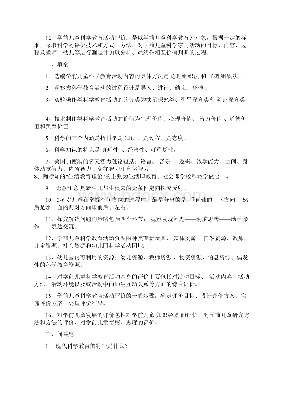 最新《幼儿园科学教育专题》综合练习及答案资料.docx_第2页