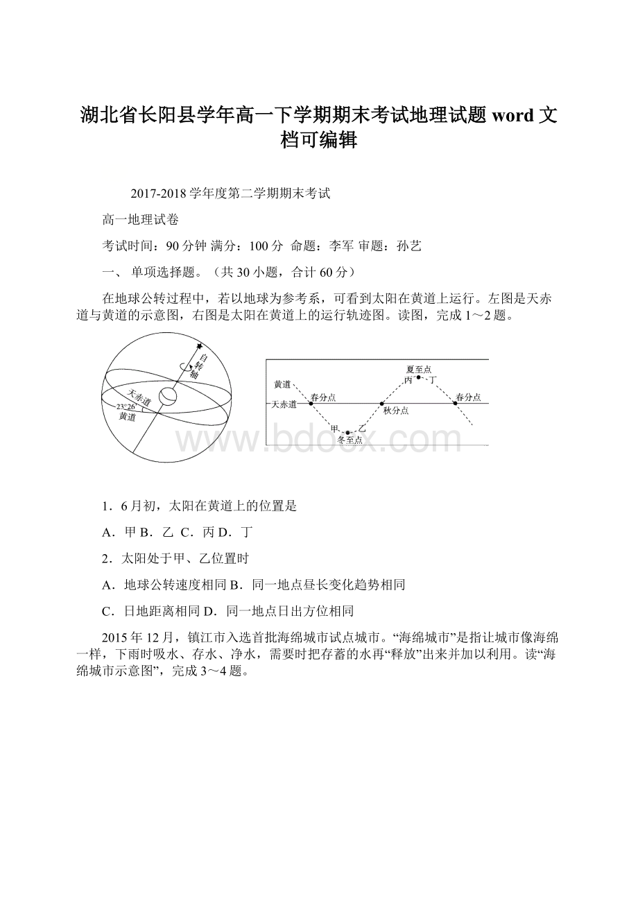 湖北省长阳县学年高一下学期期末考试地理试题word文档可编辑Word格式文档下载.docx