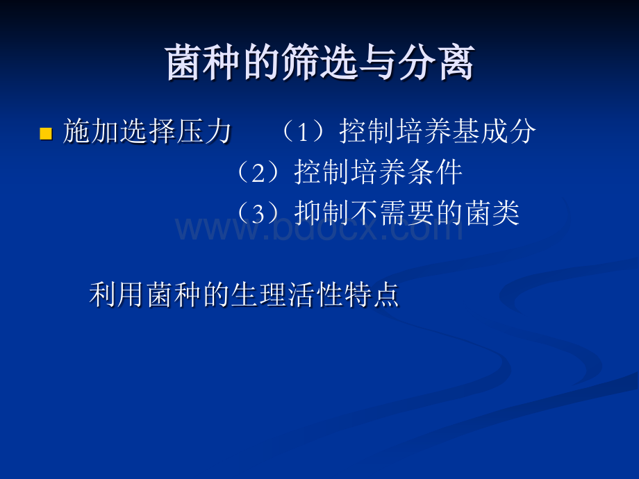 生化工程2-菌株的分离_精品文档.ppt_第3页