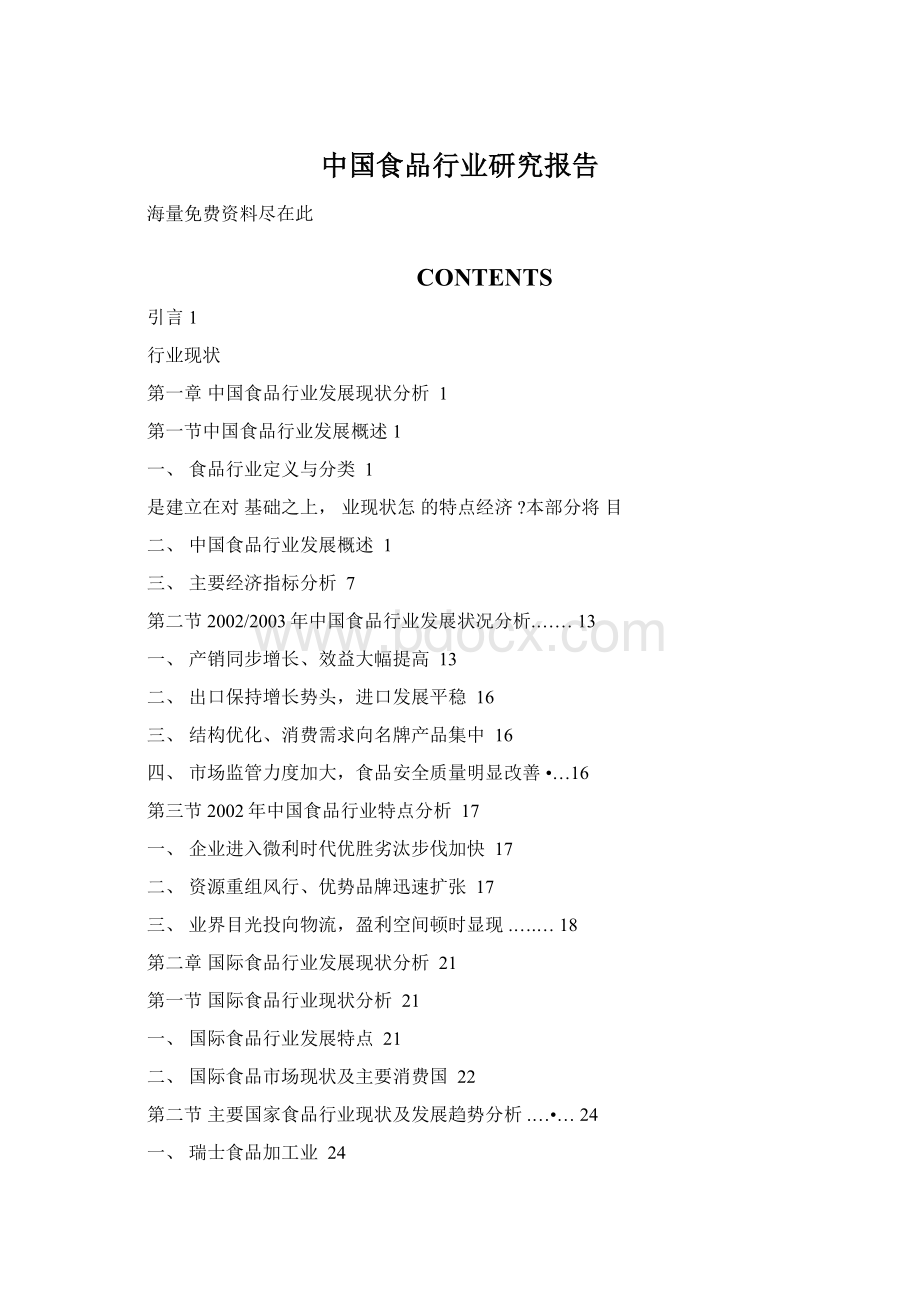 中国食品行业研究报告Word格式.docx