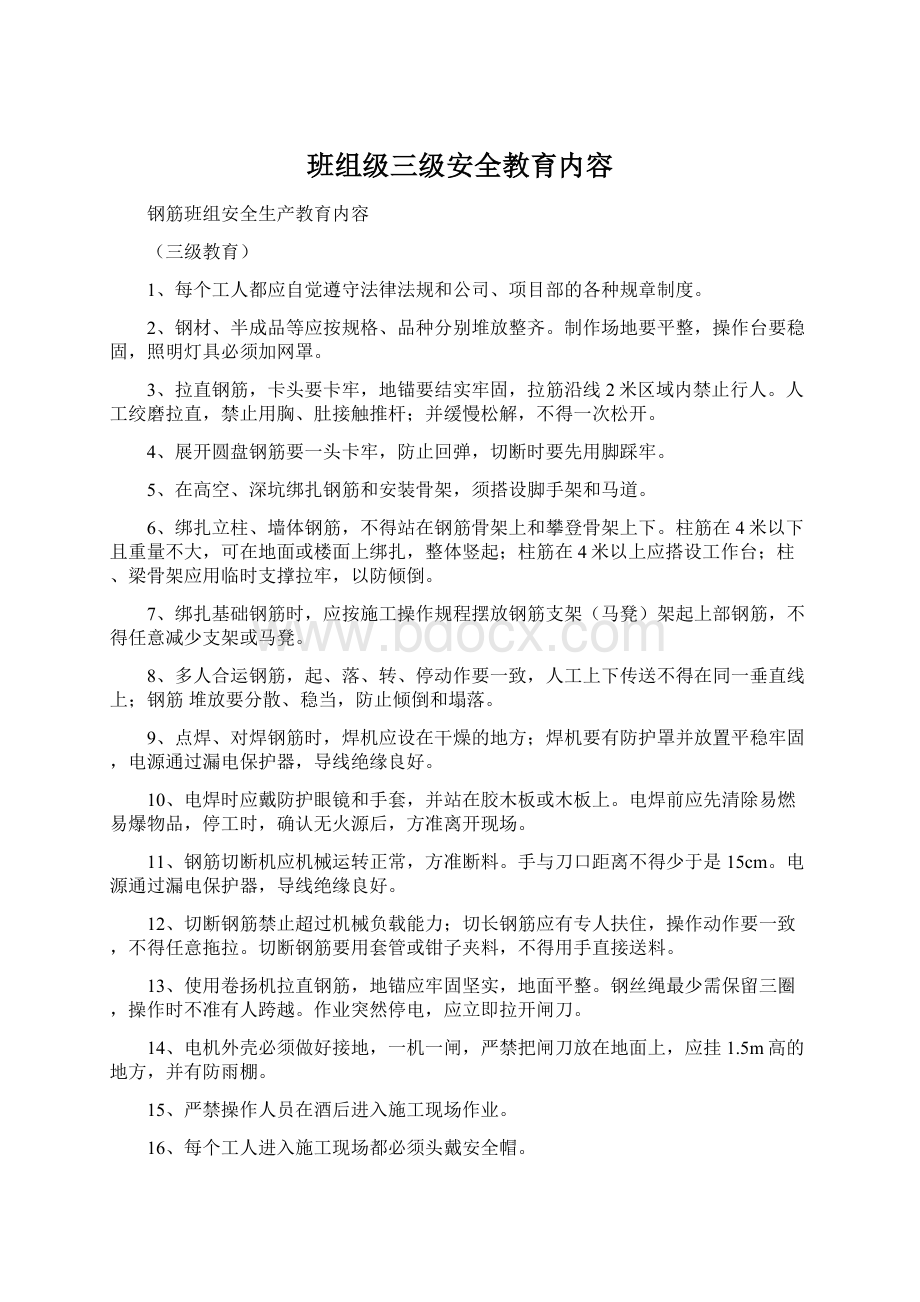 班组级三级安全教育内容文档格式.docx