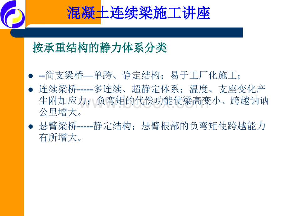 连续梁讲座_精品文档.ppt_第2页