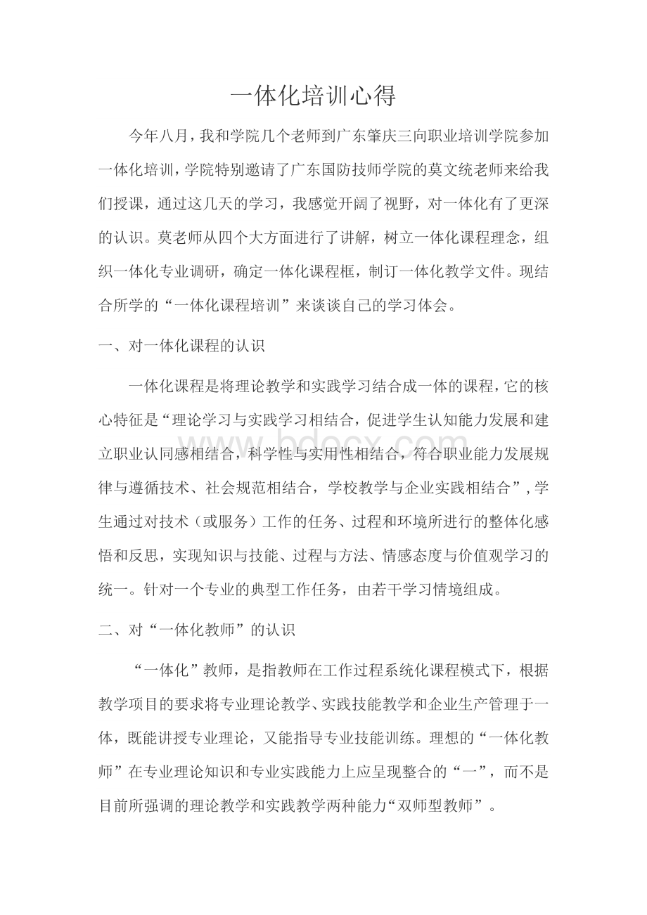 一体化培训心得Word格式文档下载.docx_第1页