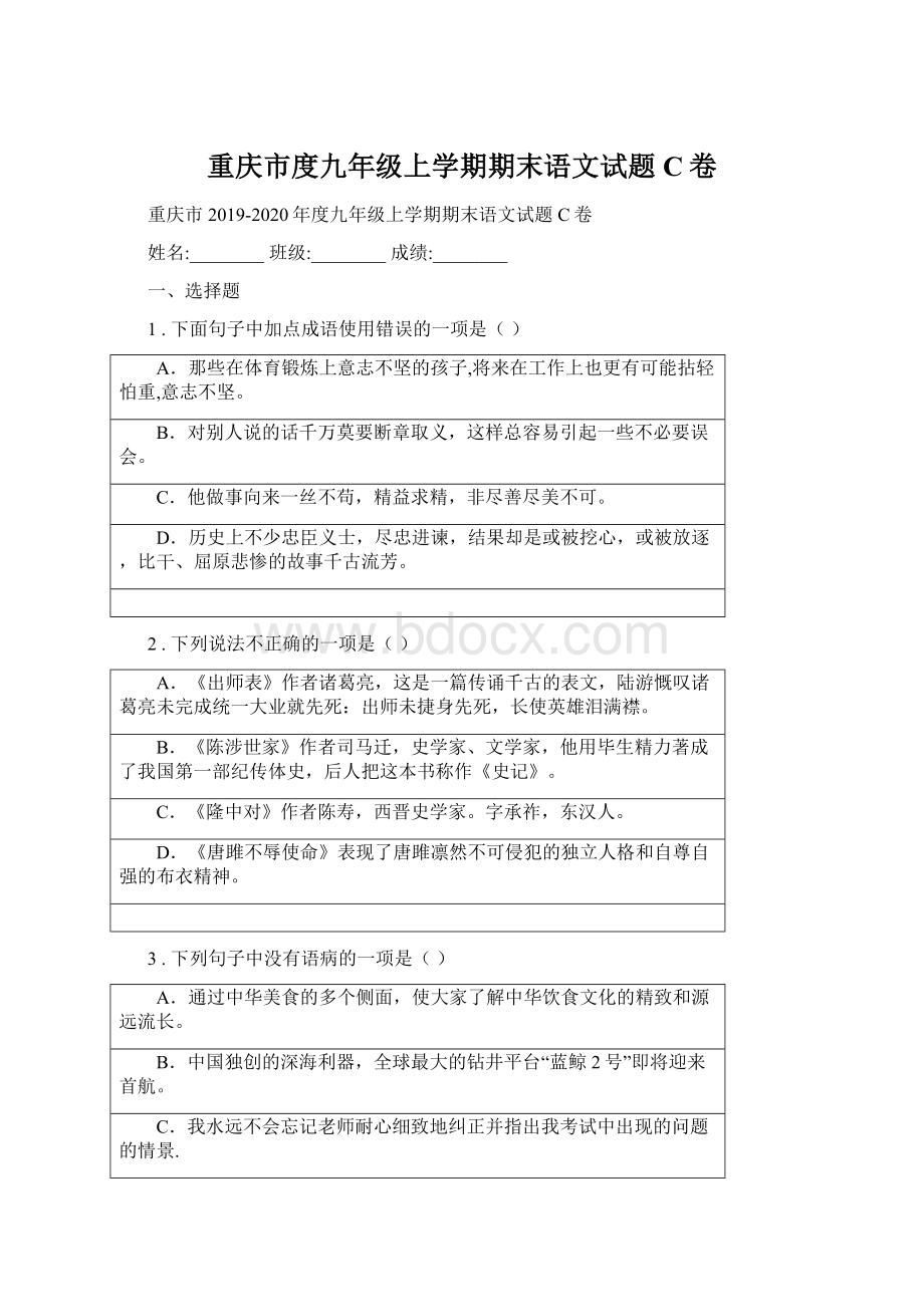 重庆市度九年级上学期期末语文试题C卷.docx_第1页