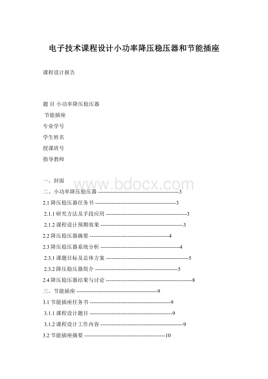 电子技术课程设计小功率降压稳压器和节能插座Word文件下载.docx_第1页