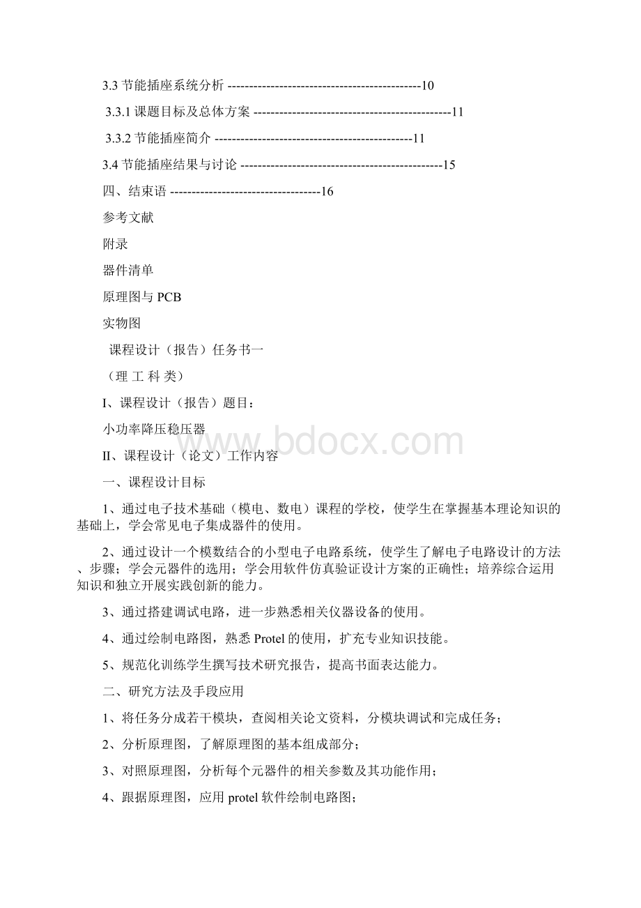 电子技术课程设计小功率降压稳压器和节能插座Word文件下载.docx_第2页