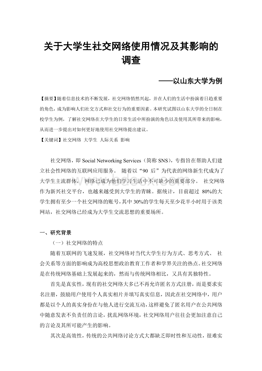 社交网络社会调查报告Word文档格式.doc_第1页