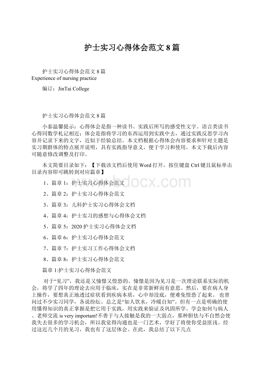 护士实习心得体会范文8篇.docx_第1页