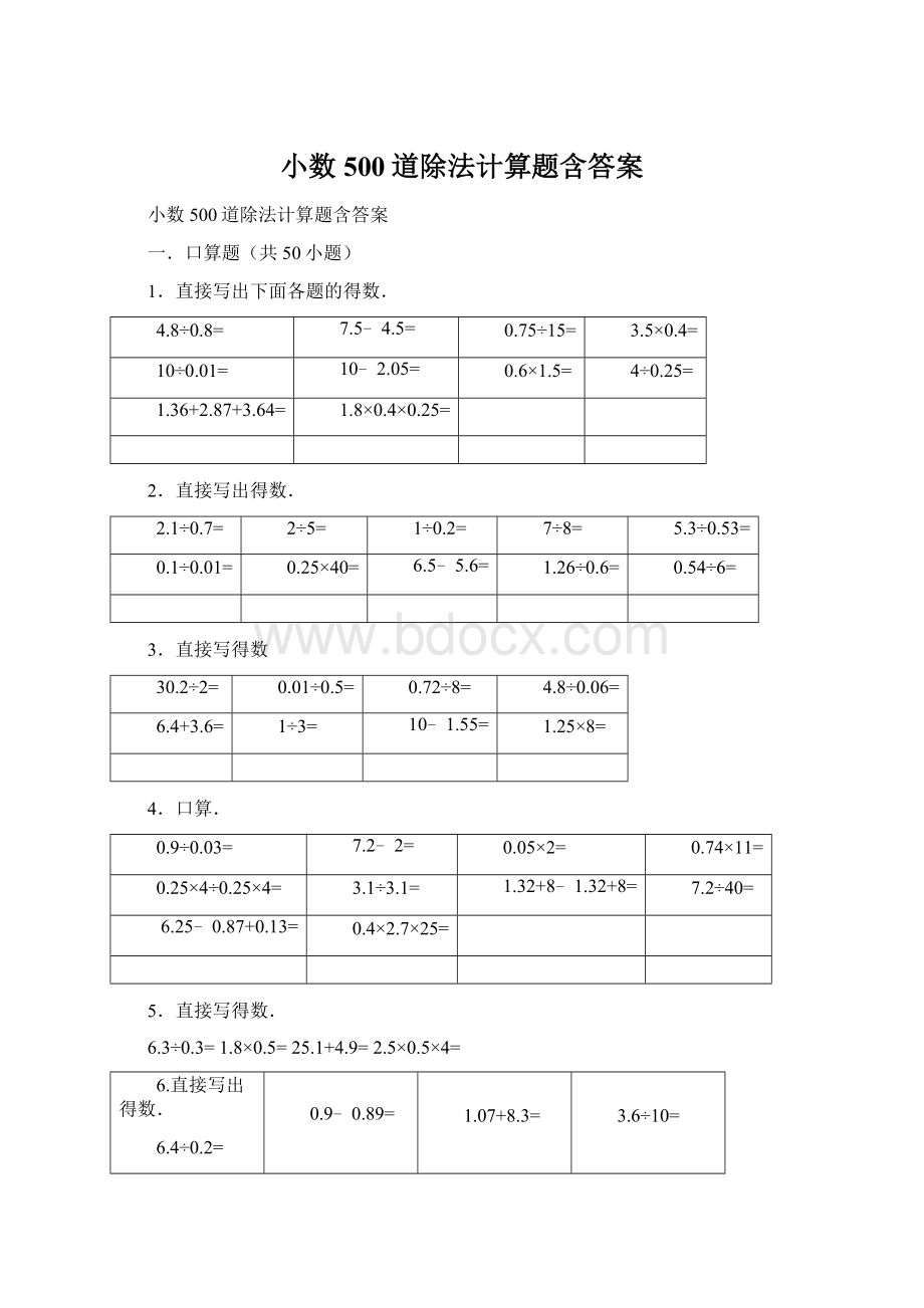 小数500道除法计算题含答案Word格式.docx_第1页