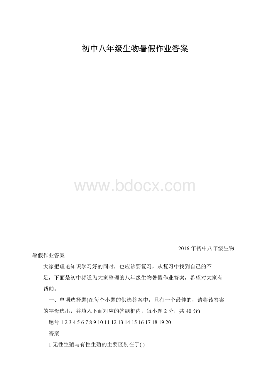 初中八年级生物暑假作业答案Word下载.docx_第1页