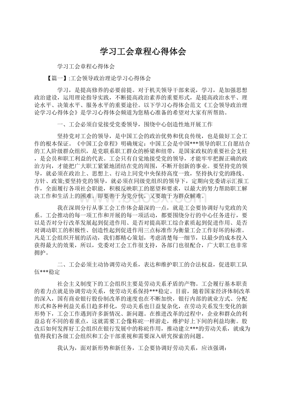 学习工会章程心得体会Word文档格式.docx