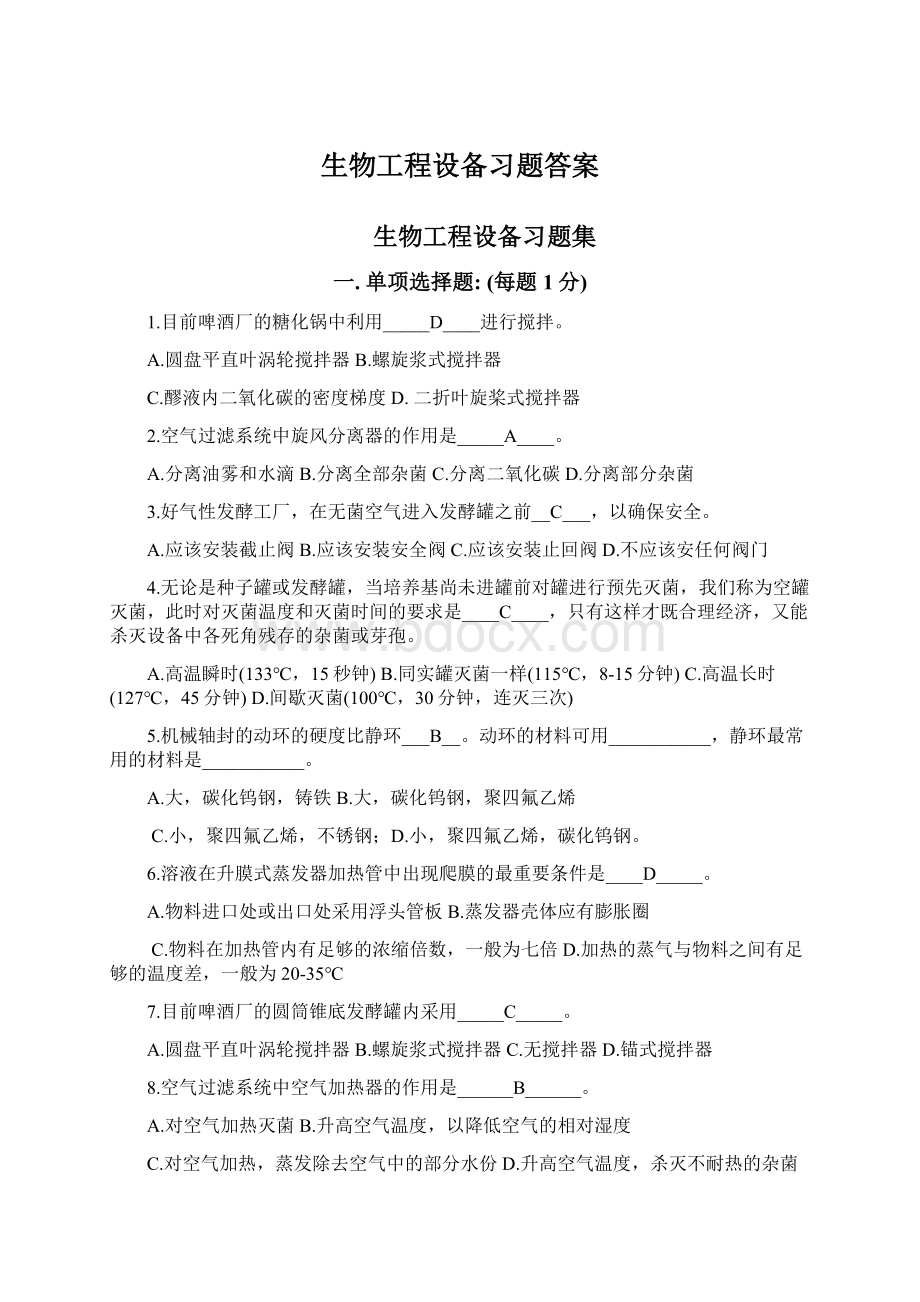 生物工程设备习题答案Word格式文档下载.docx_第1页