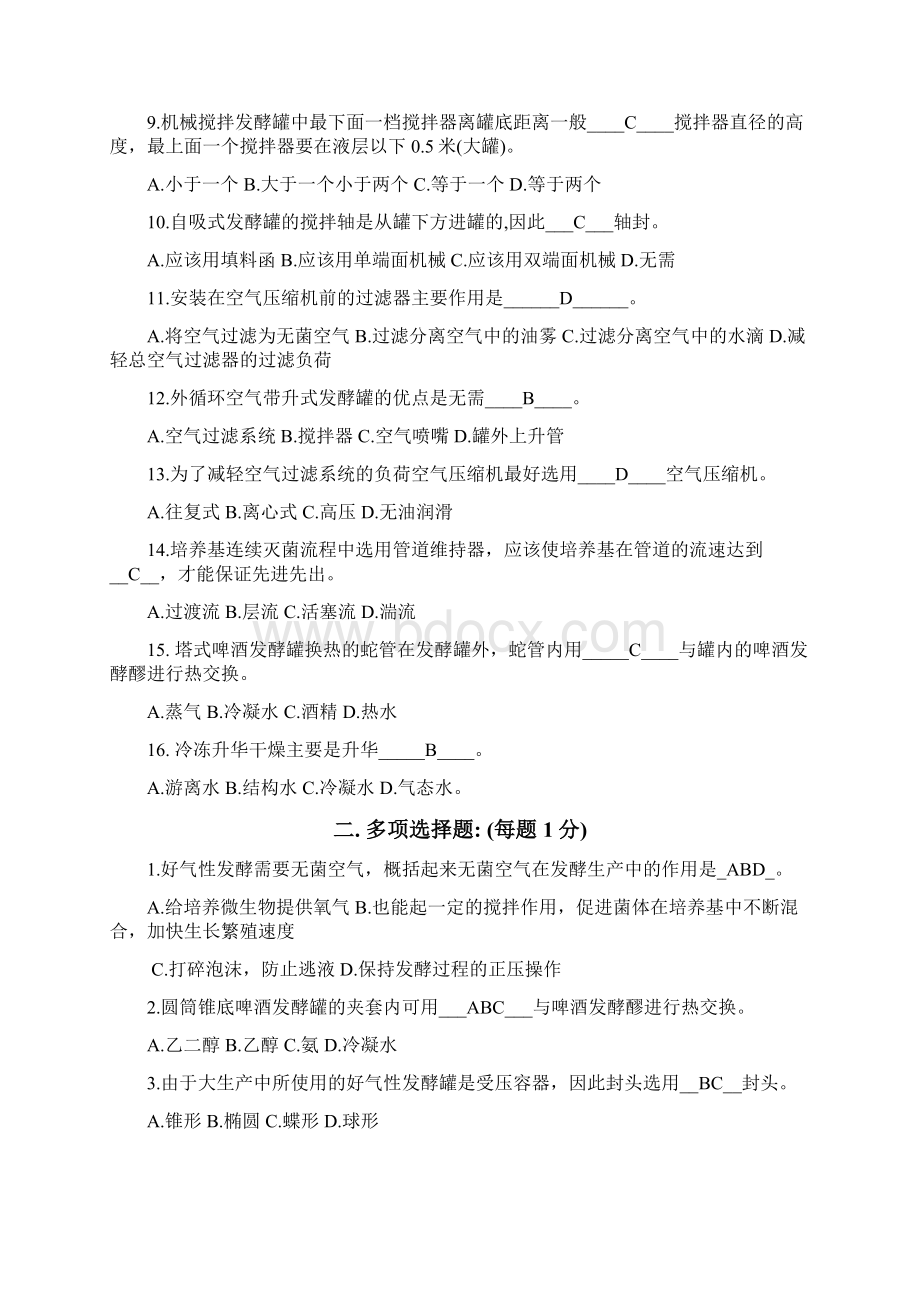 生物工程设备习题答案Word格式文档下载.docx_第2页