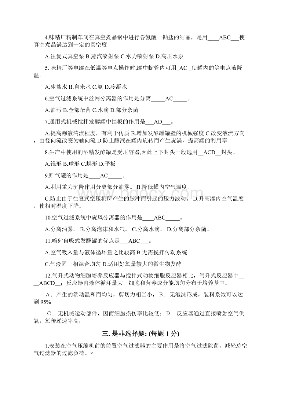 生物工程设备习题答案Word格式文档下载.docx_第3页