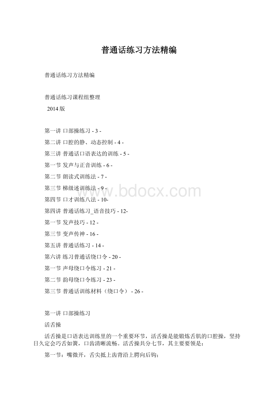 普通话练习方法精编Word下载.docx_第1页