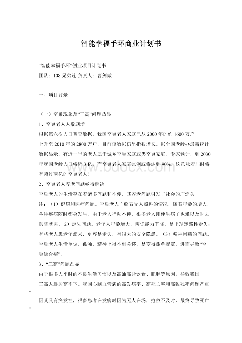 智能幸福手环商业计划书.docx