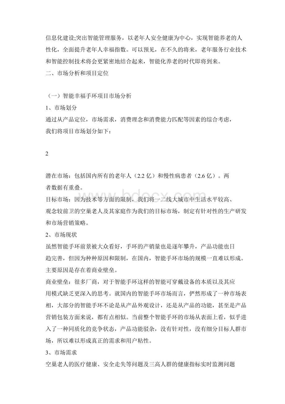 智能幸福手环商业计划书Word文档下载推荐.docx_第3页