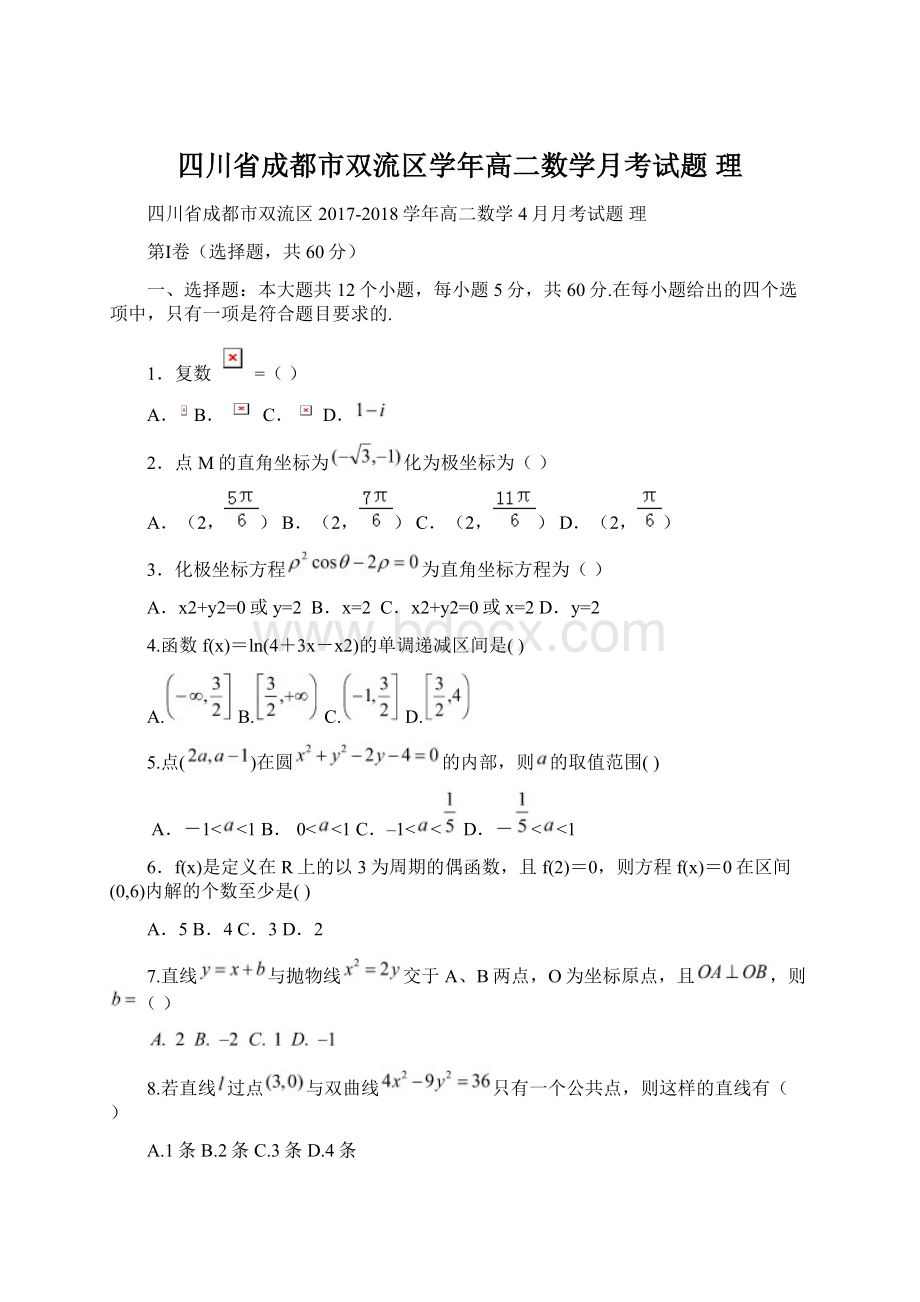 四川省成都市双流区学年高二数学月考试题 理Word文档格式.docx_第1页