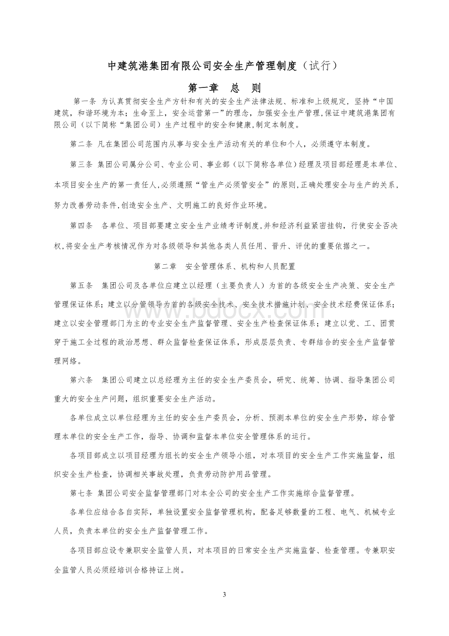 中建筑港集团有限公司安全生产管理制度.doc_第3页