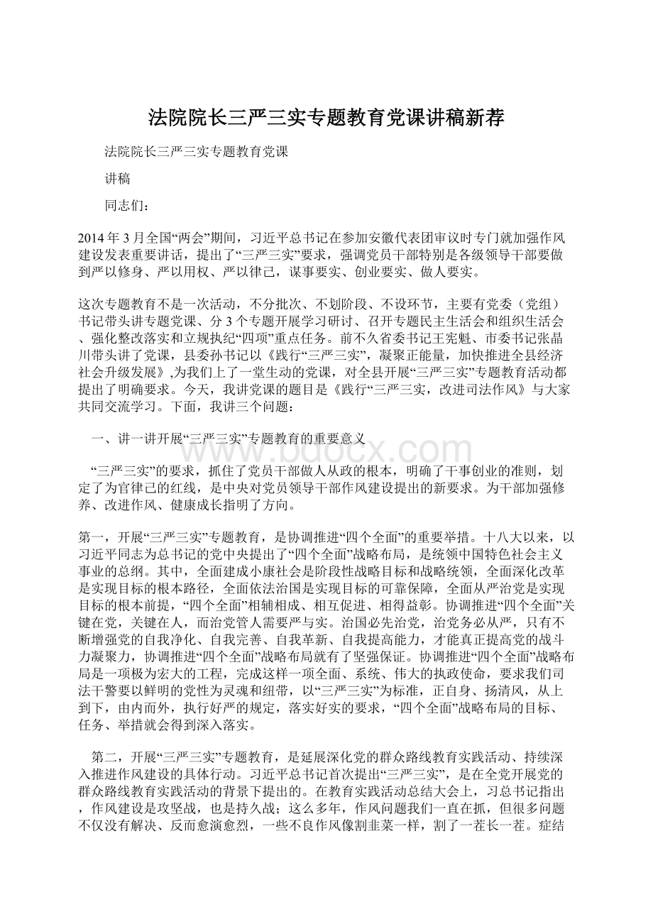 法院院长三严三实专题教育党课讲稿新荐Word格式.docx_第1页