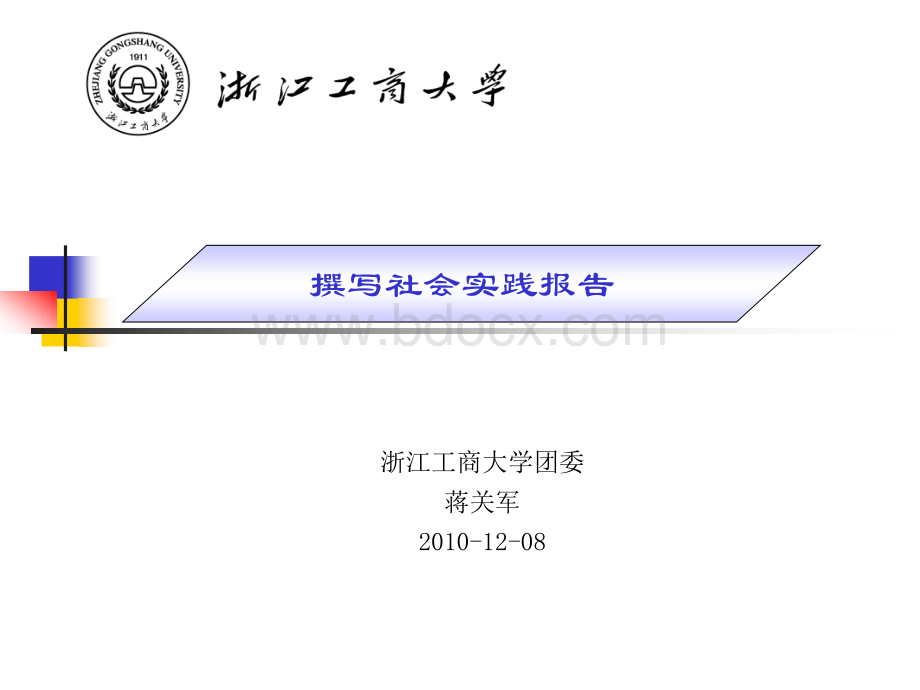 如何撰写社会实践报告20101208优质PPT.ppt_第1页