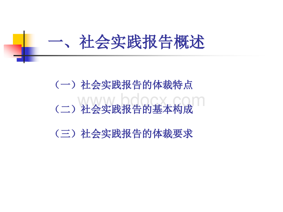 如何撰写社会实践报告20101208优质PPT.ppt_第3页