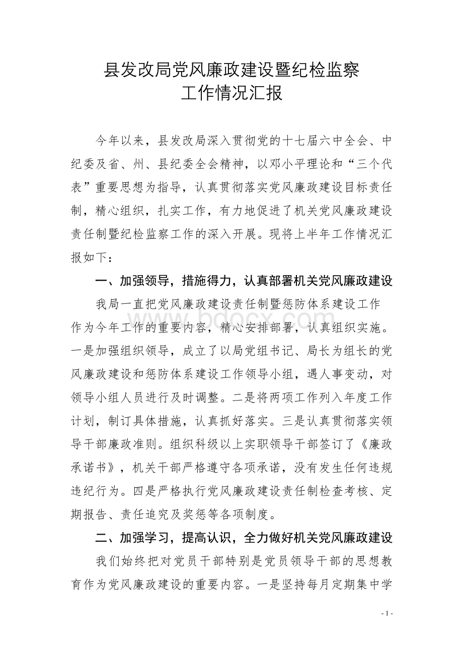 党风廉政建设及纪检监察半年工作总结文档格式.doc_第1页