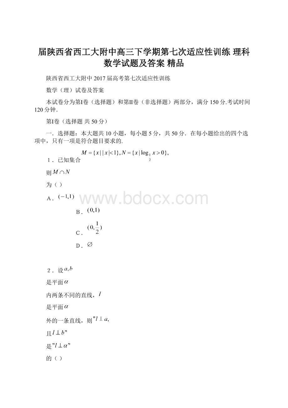 届陕西省西工大附中高三下学期第七次适应性训练 理科数学试题及答案 精品Word文档下载推荐.docx