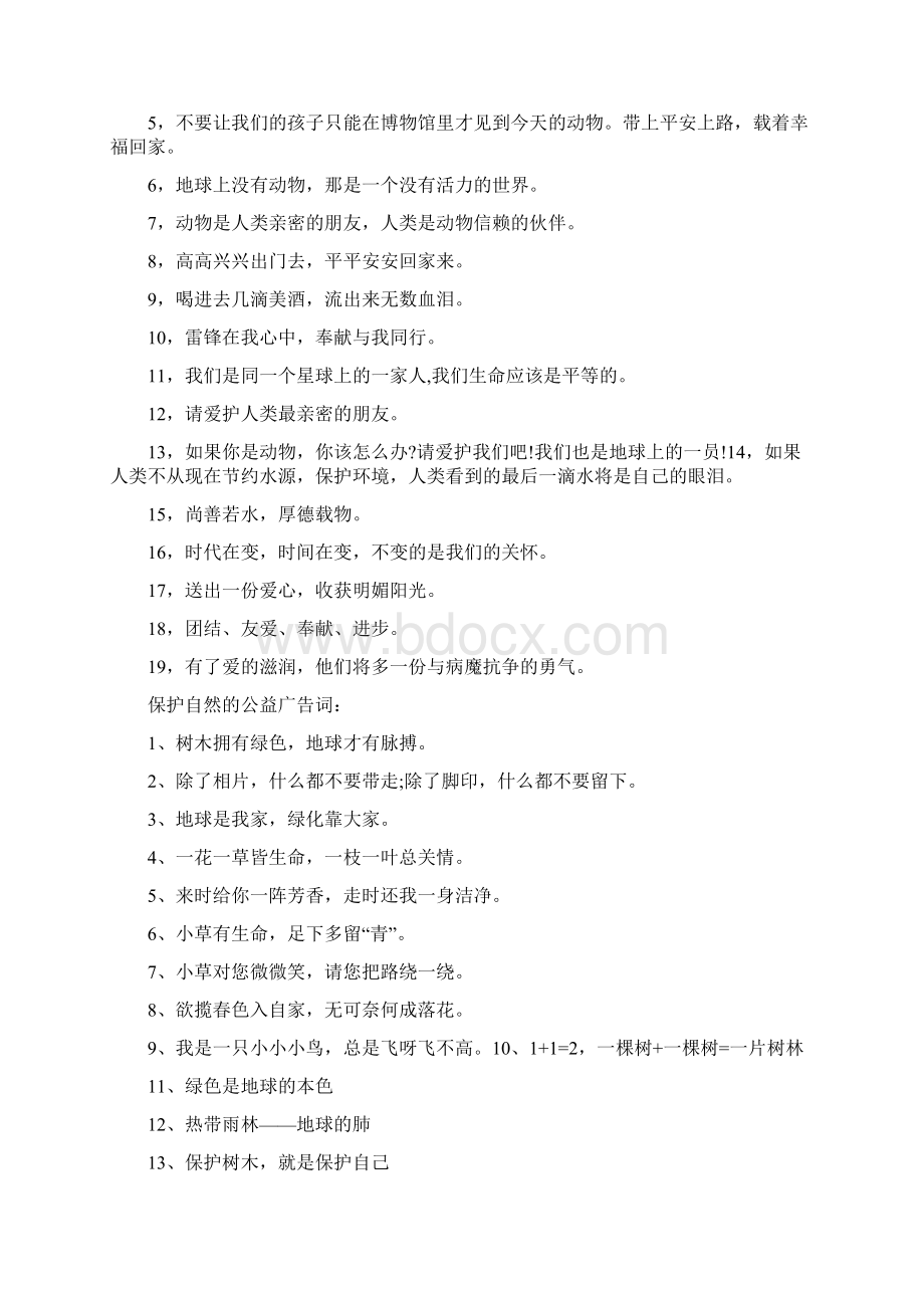 保护自然的公益广告词Word格式.docx_第3页