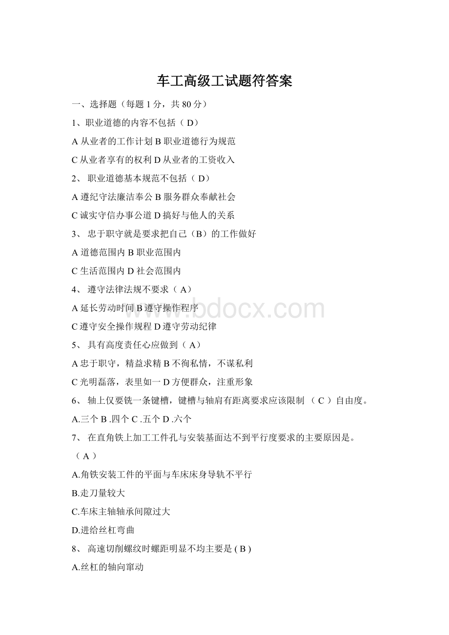 车工高级工试题符答案Word文件下载.docx