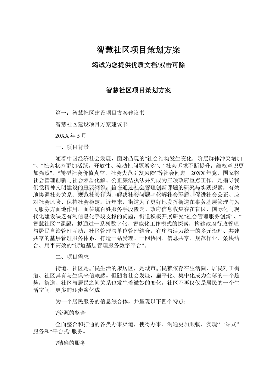 智慧社区项目策划方案.docx_第1页