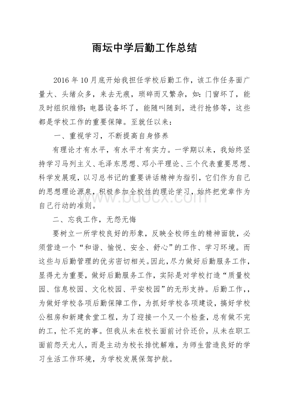 后勤主任述职报告Word文档下载推荐.doc