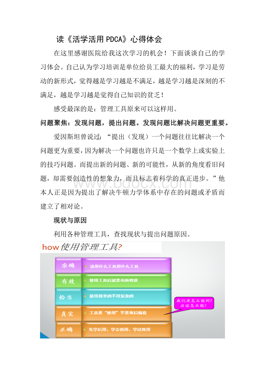 读《活学活用PDCA》心得体会Word文档下载推荐.docx_第1页